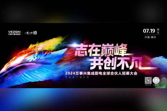 志在巔峰，共創不凡 | 7.19萬事興集成廚電全球合伙人招募大會即將開啟！